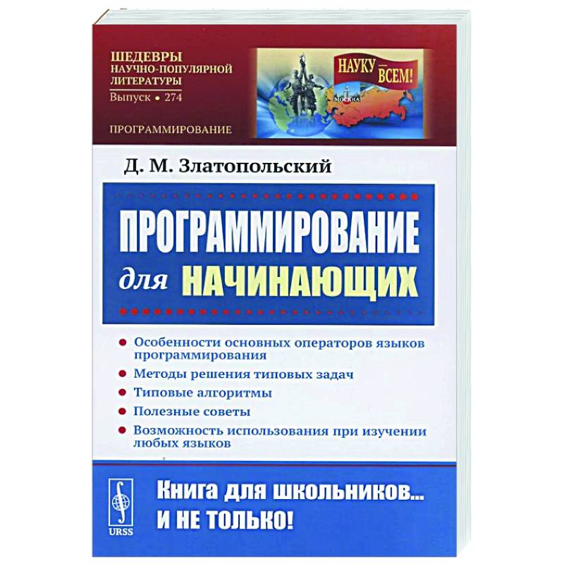 Фото Программирование для начинающих: Особенности основных операторов языков программирования. Методы решения типовых задач. Типовые алгоритмы