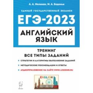 Фото ЕГЭ 2023 Английский язык. Тренинг. Все типы заданий