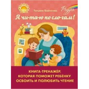 Фото Я чи-та-ю по сло-гам. Книга-тренажёр, которая поможет ребенку освоить и полюбить чтение