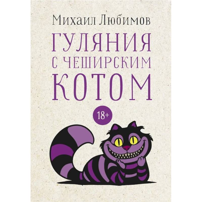Фото Гуляния с Чеширским котом: мемуар-эссе об английской душе