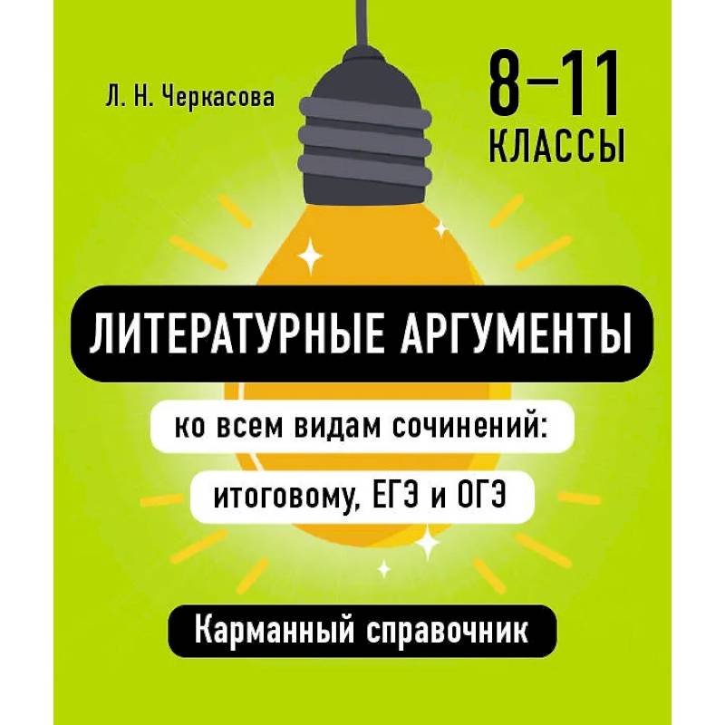 Фото Литературные аргументы ко всем видам сочинений: итоговому, ЕГЭ и ОГЭ