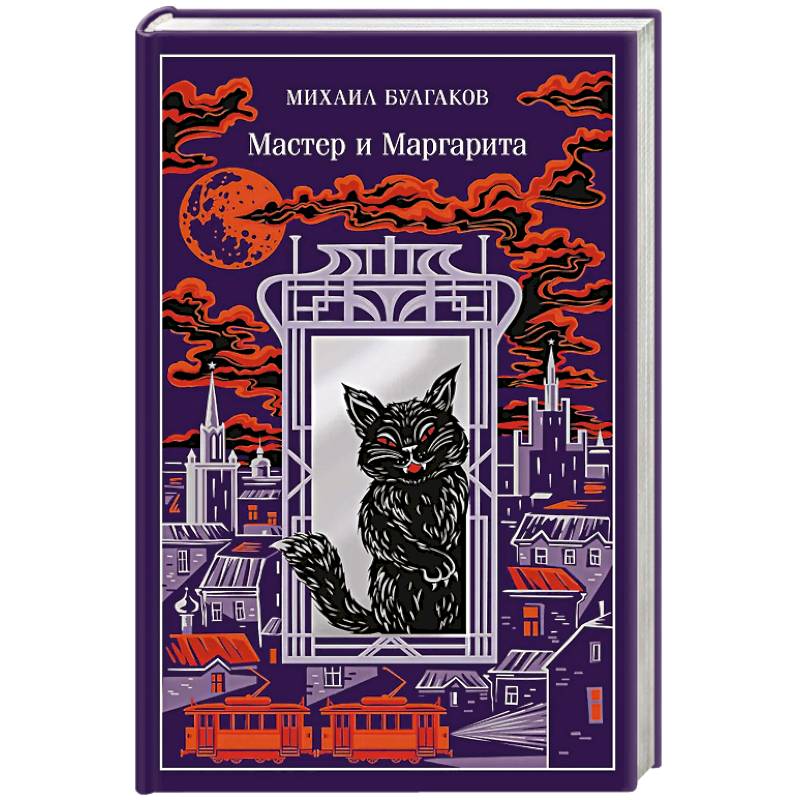 Фото Мастер и Маргарита (подарочное издание)