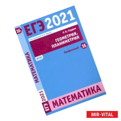 Фото ЕГЭ 2021 Математика. Геометрия. Планиметрия. Задача 16 (профильный уровень)