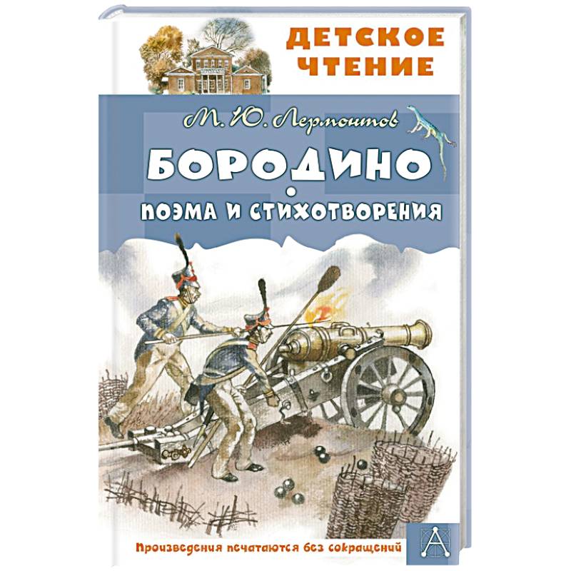 Фото Бородино. Поэма и стихотворения