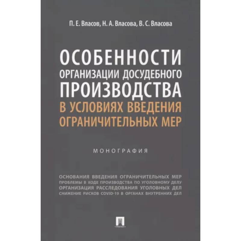 Фото Особенности организации досудебного производства в условиях введения ограничительных мер