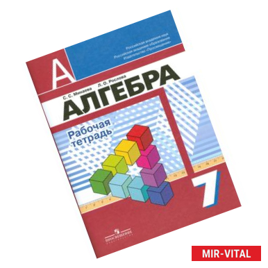 Фото Алгебра. Рабочая тетрадь. 7 класс. Пособие для учащихся общеобразовательных организаций