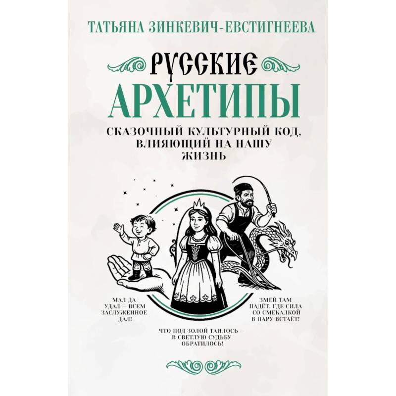 Фото Русские архетипы. Сказочный культурный код, влияющий на нашу жизнь