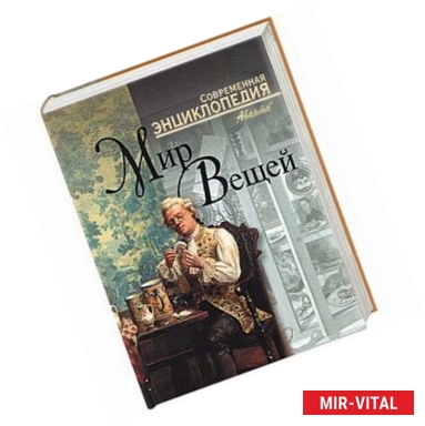 Фото Мир вещей. Современная энциклопедия