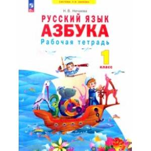 Фото Азбука. 1 класс. Рабочая тетрадь. ФГОС