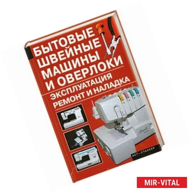 Фото Бытовые швейные машины и оверлоки. Эксплуатация, ремонт и наладка