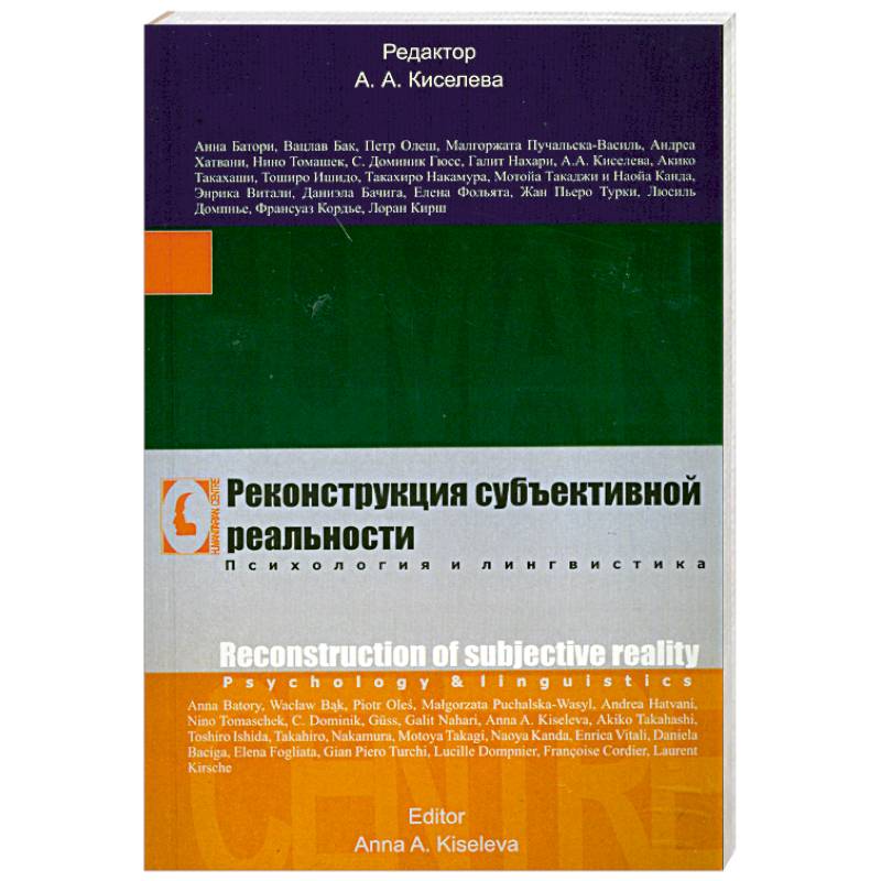 Фото Реконструкция субъективной реальности. Психология и лингвистика