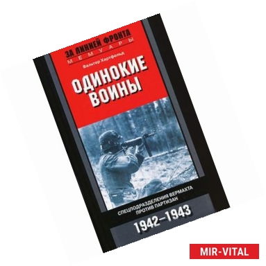 Фото Одинокие воины. Спецподразделения вермахта против партизан. 1942-1943