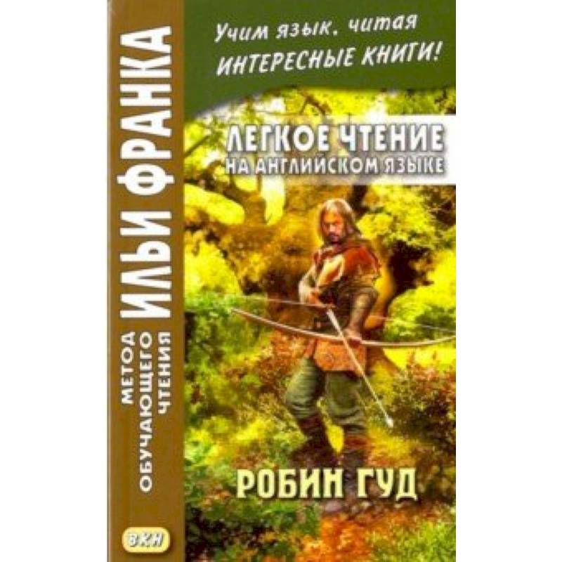 Фото Легкое чтение на английском языке. Робин Гуд