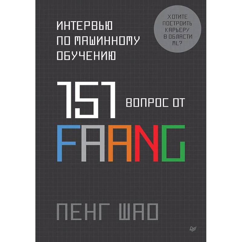 Фото Интервью по машинному обучению. 151 вопрос от FAANG