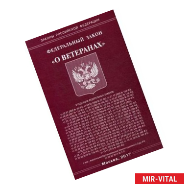 Фото Федеральный закон 'О ветеранах'