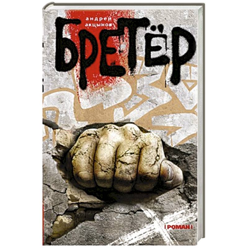 Фото Бретер