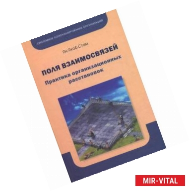 Фото Поля взаимосвязей. Практика организационных расстановок