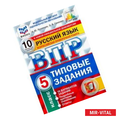 Фото ВПР ФИОКО. русский язык. 5 класс. 10 вариантов. типовые задания. 10 вариантов заданий