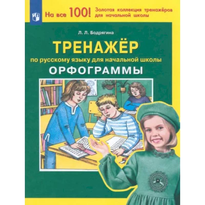 Фото Русский язык. 1-4 классы. Тренажер. Орфограммы. ФГОС