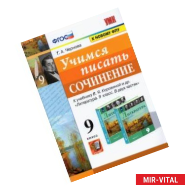 Фото Учимся писать сочинение. 9 класс.  К учебнику В. Я. Коровиной и др. ФГОС