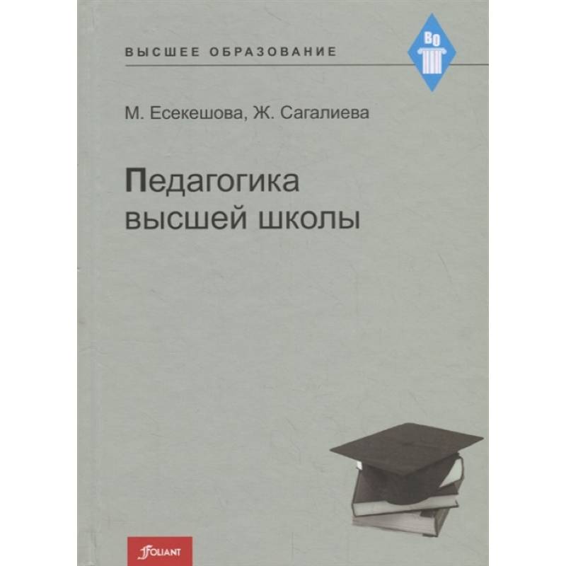 Фото Педагогика высшей школы. Учебное пособие