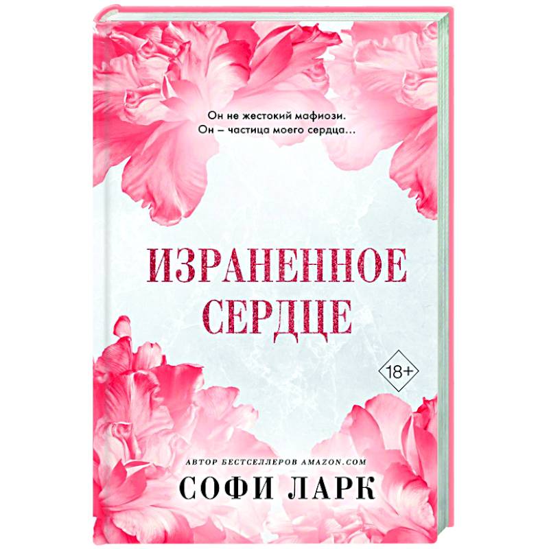 Фото Израненное сердце (#4)