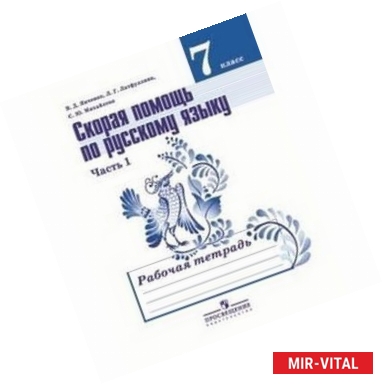 Фото Скорая помощь по русскому языку. Рабочая тетрадь. 7 класс. Часть 1. ФГОС