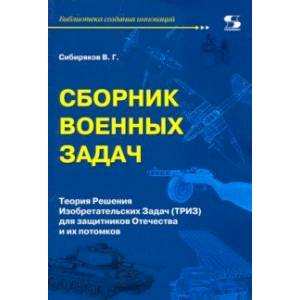 Фото Сборник военных задач. ТРИЗ для защитников Отечества и их потомков