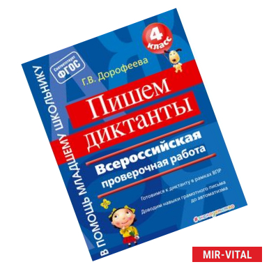 Фото Пишем диктанты. Всероссийская проверочная работа