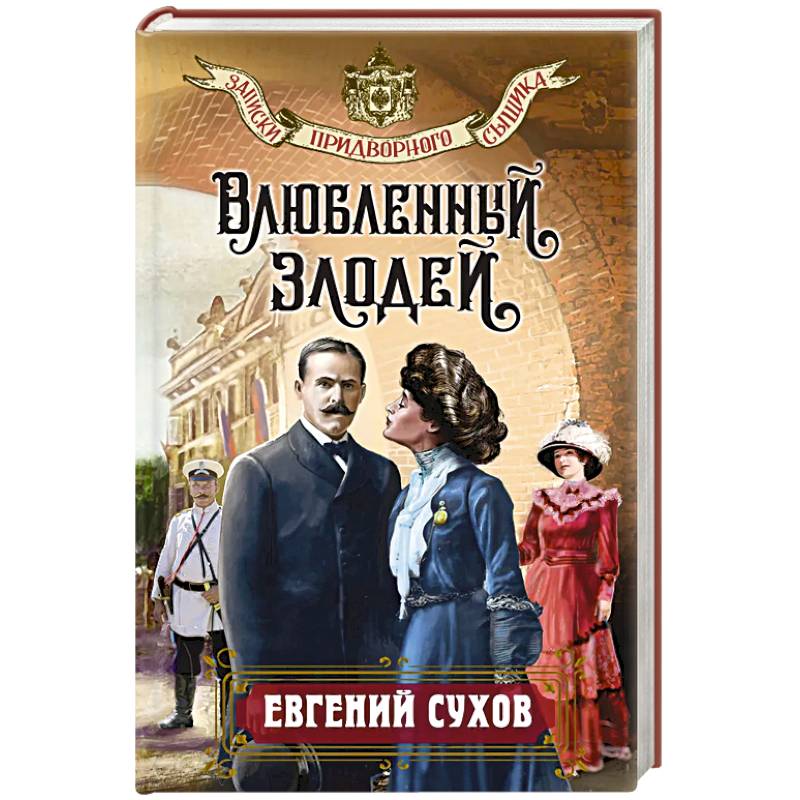 Фото Влюбленный злодей