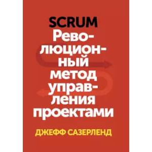 Фото Scrum. Революционный метод управления проектами