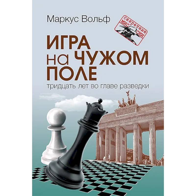 Фото Игра на чужом поле: тридцать лет во главе разведки. Разведка и контрразведка. Практика и техника работы (комплект из 2-х книг)