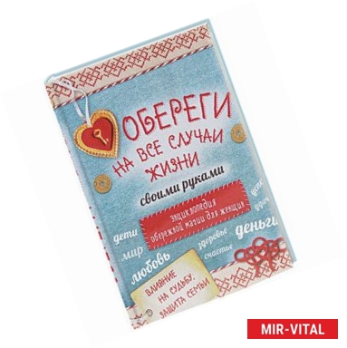 Фото Обереги на все случаи жизни своими руками. Энциклопедия обережной магии для женщин (комплект)