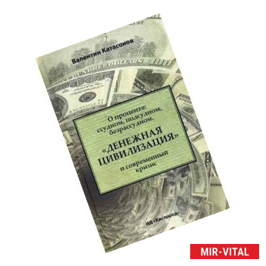 Фото О проценте: ссудном, подсудном, безрассудном. 'Денежная цивилизация' и современный кризис.