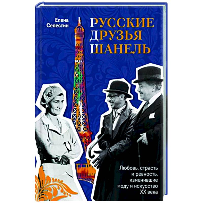 Фото Русские друзья Шанель. Любовь, страсть и ревность, изменившие моду и искусство XX века
