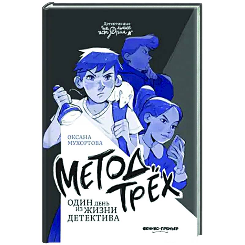 Фото Метод трех. Один день из жизни детектива