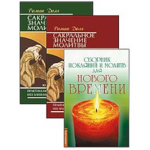 Фото Практика молитвы и ее влияние на человека. (Комплект из 3-х книг)