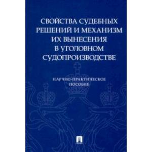 Фото Свойства судебных решений и механизм их вынесения в уголовном судопроизводстве