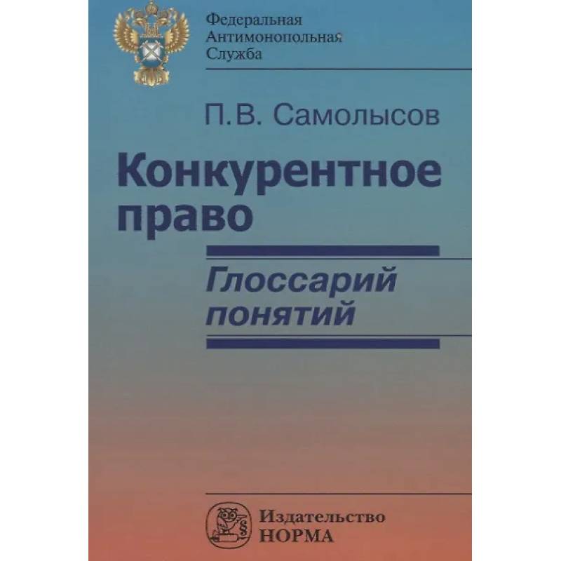 Фото Конкурентное право: глоссарий понятий