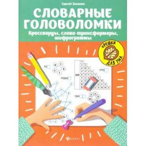 Фото Словарные головоломки: кроссворды, слова-трансформеры, шифрограммы