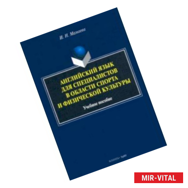 Фото Английский язык для специалистов в области спорта и физической культуры