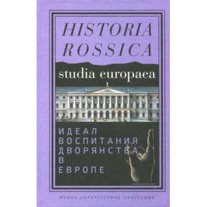 Фото Идеал воспитания дворянства в Европе. XVII-XIX века