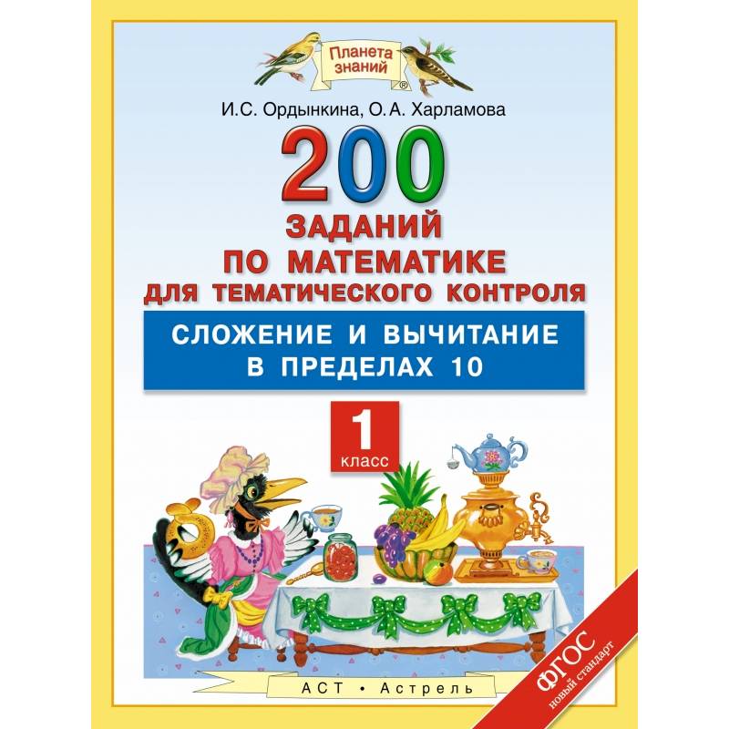 Фото Математика. 1 класс. 200 заданий по математике для тематического контроля: сложение и вычитание в пределах 10