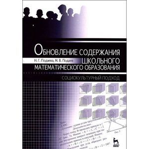 Фото Обновление содержания школьного математического образования. Социокультурный подход