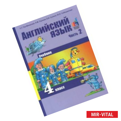 Фото Английский язык. 4 класс. Учебник. В 2-х частях. Часть 2