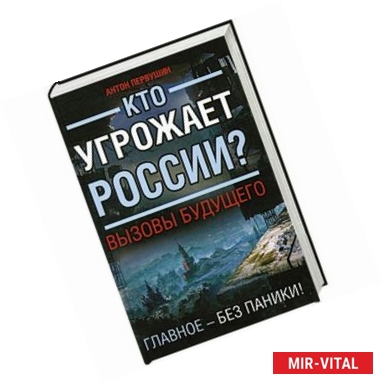 Фото Кто угрожает России? Вызовы будущего