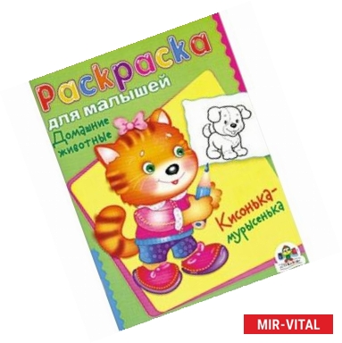 Фото Домашние животные. Кисонька-мурысенька