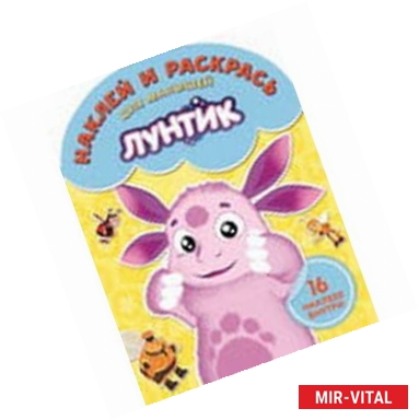Фото Наклей и раскрась для малышей. Лунтик и его друзья (№1507)