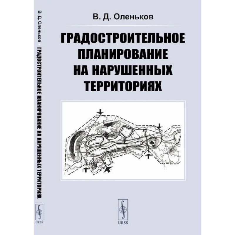 Фото Градостроительное планирование на нарушенных территориях