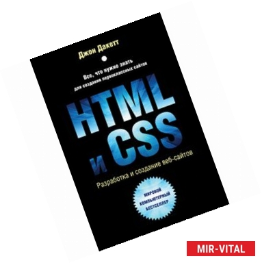 Фото HTML и CSS. Разработка и дизайн веб-сайтов (+CD)